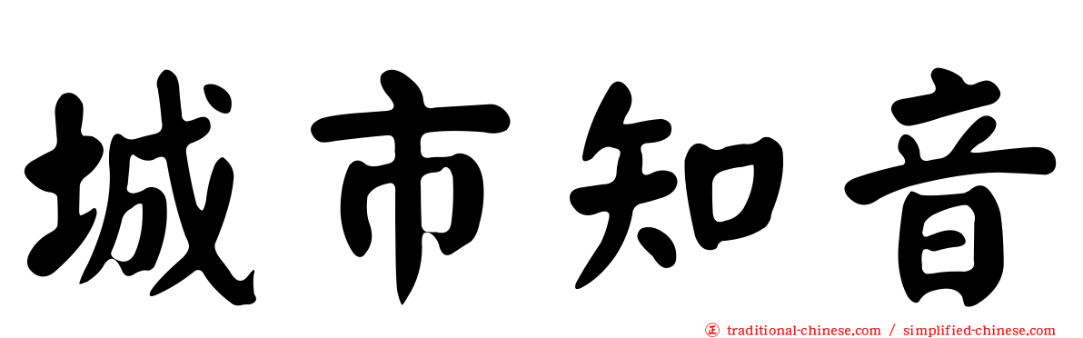 城市知音