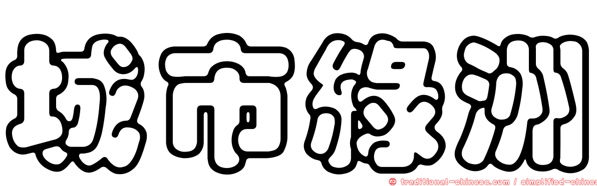 城市綠洲