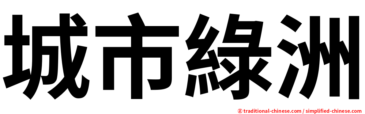 城市綠洲