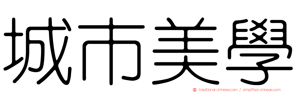 城市美學