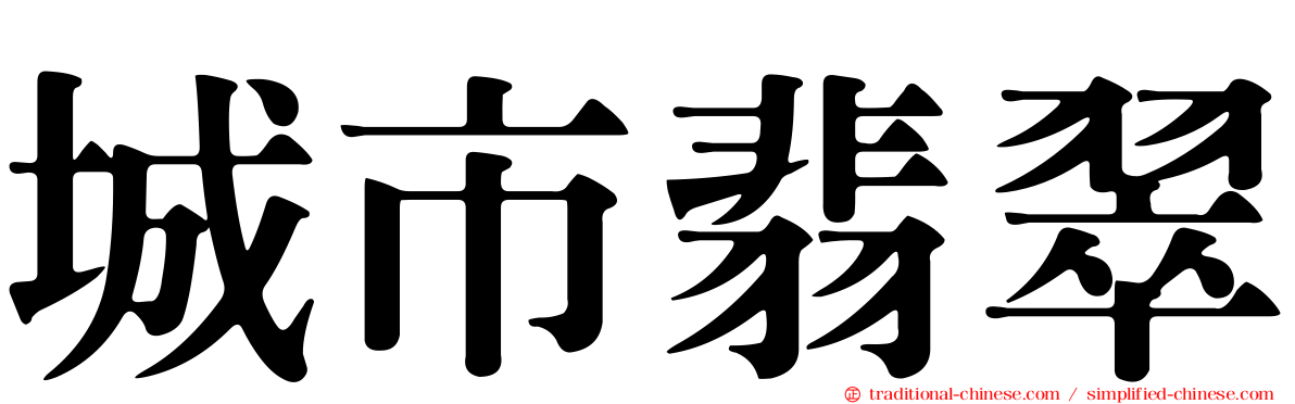 城市翡翠
