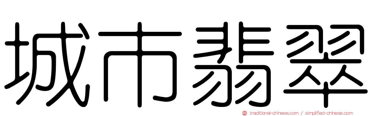 城市翡翠