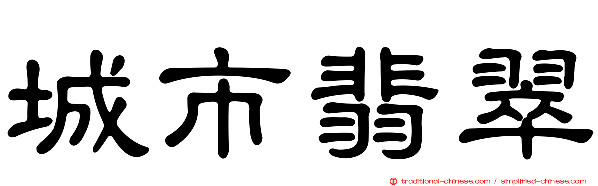 城市翡翠