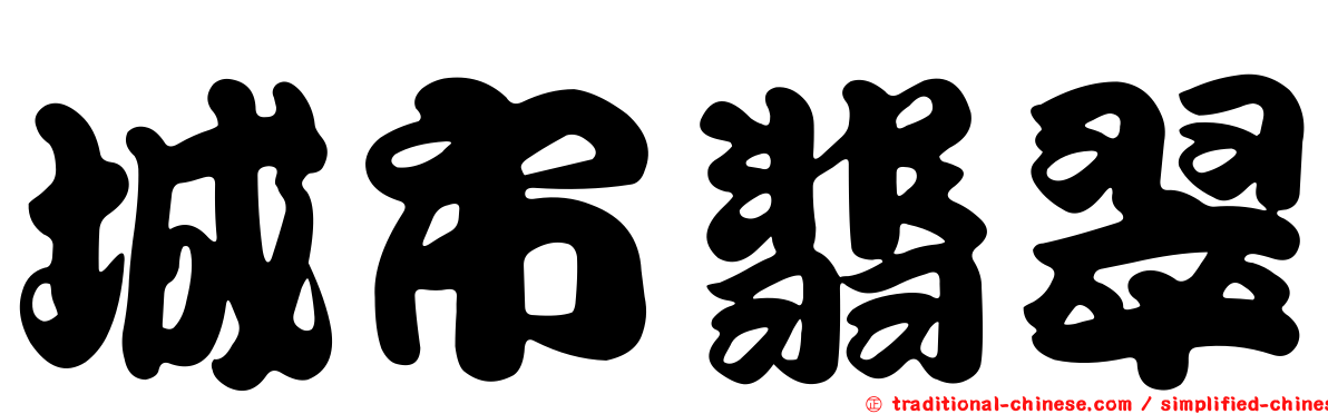 城市翡翠
