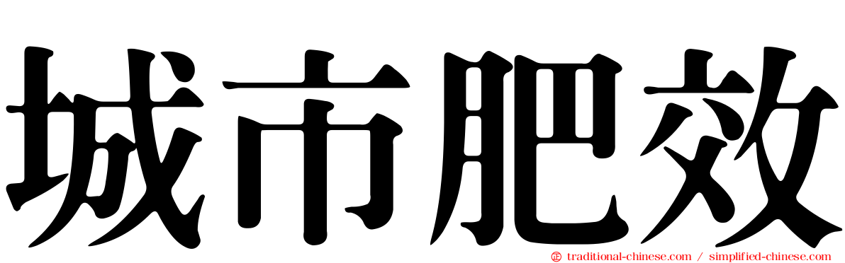 城市肥效