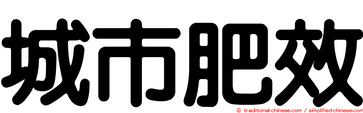 城市肥效