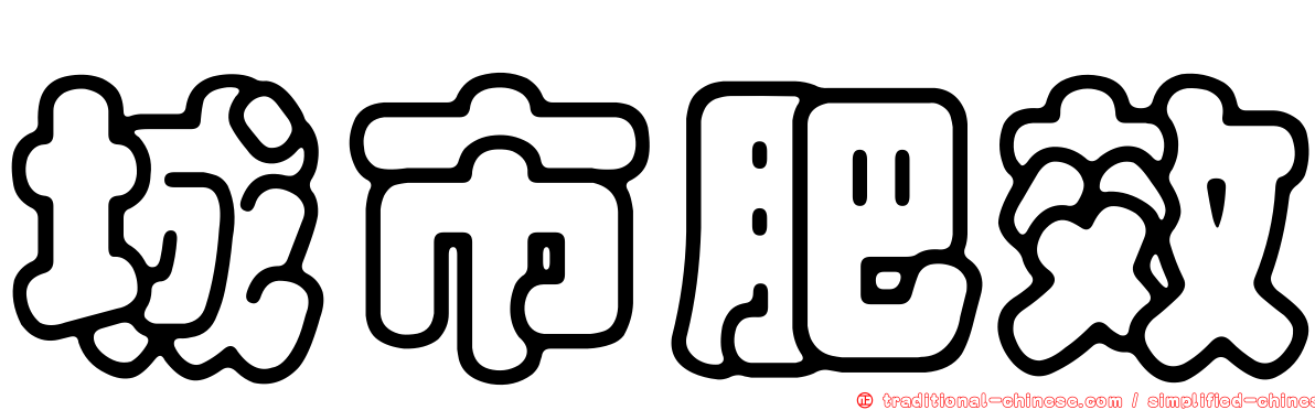 城市肥效