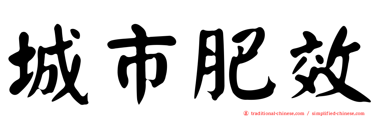 城市肥效