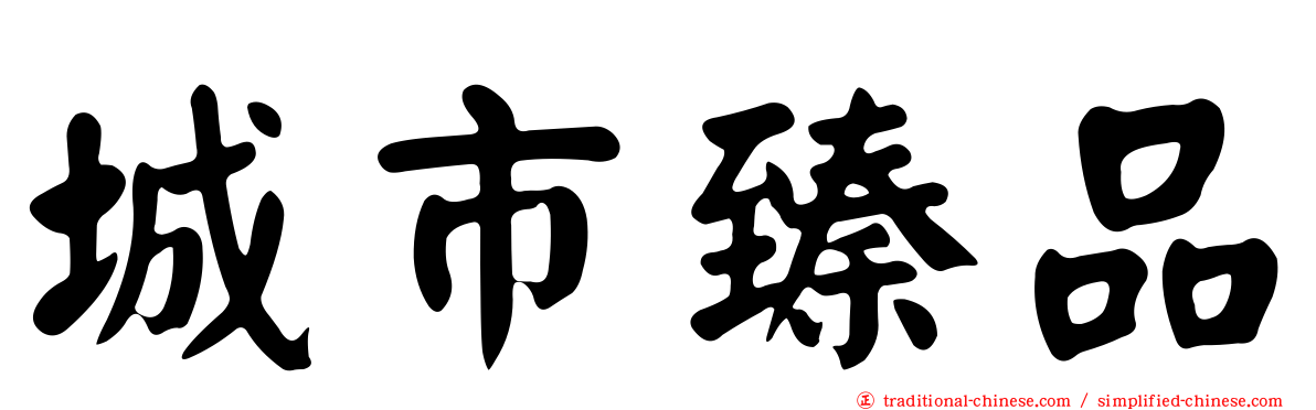 城市臻品