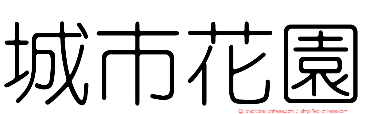 城市花園