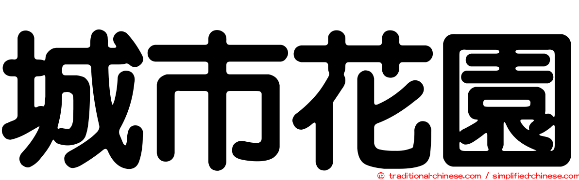 城市花園