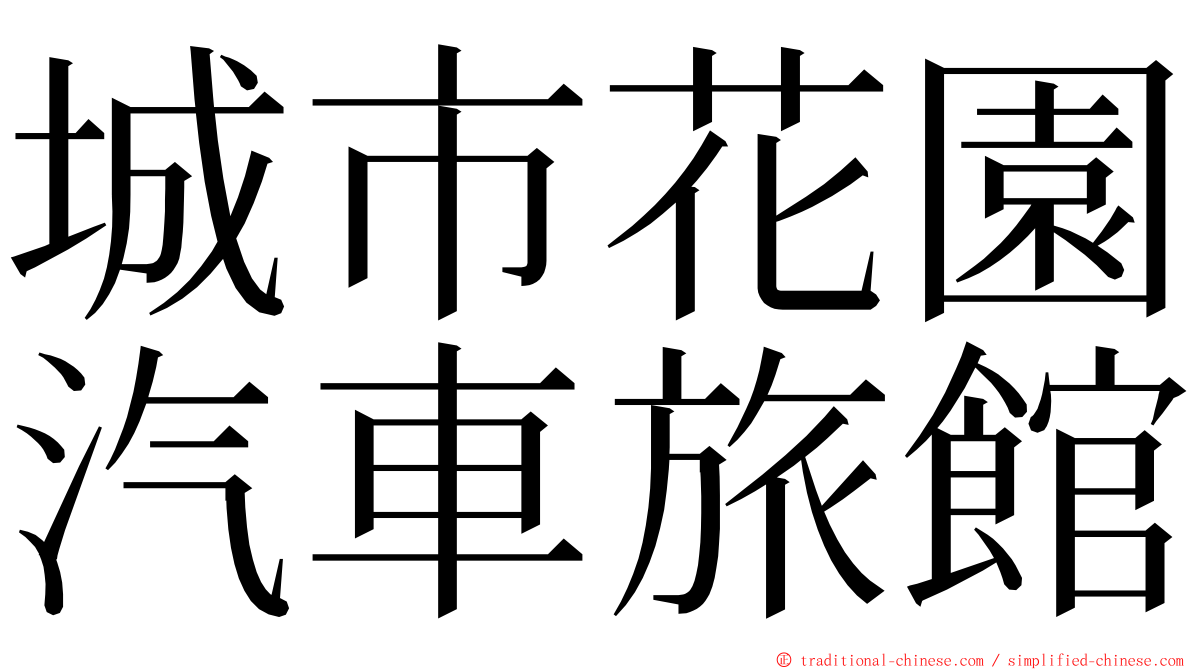 城市花園汽車旅館 ming font