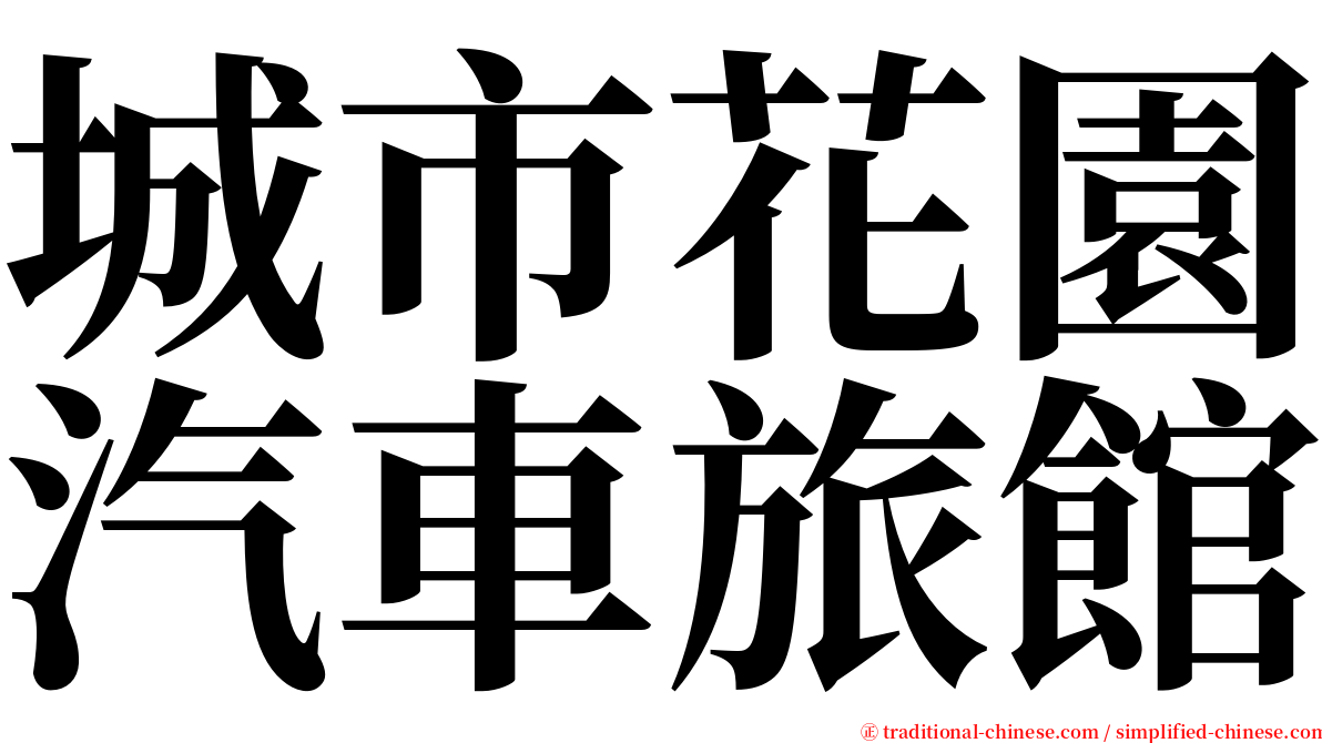 城市花園汽車旅館 serif font