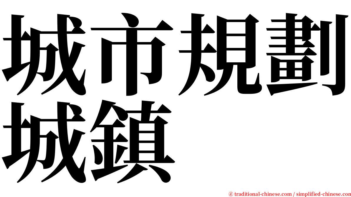 城市規劃城鎮 serif font