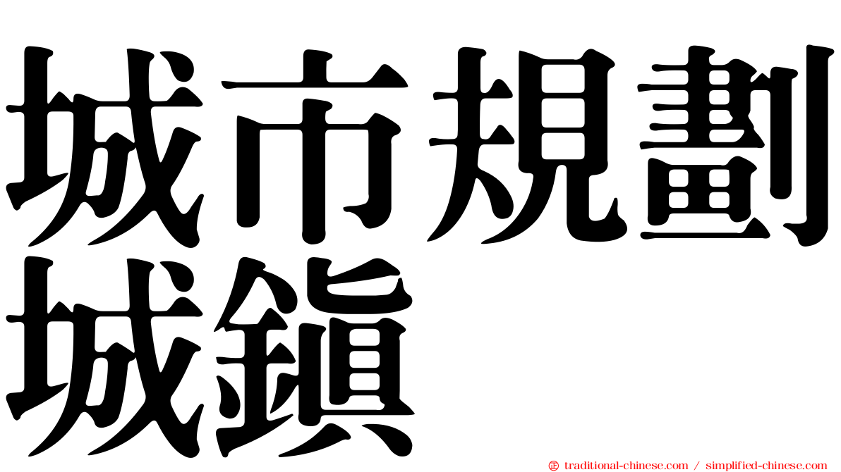 城市規劃城鎮