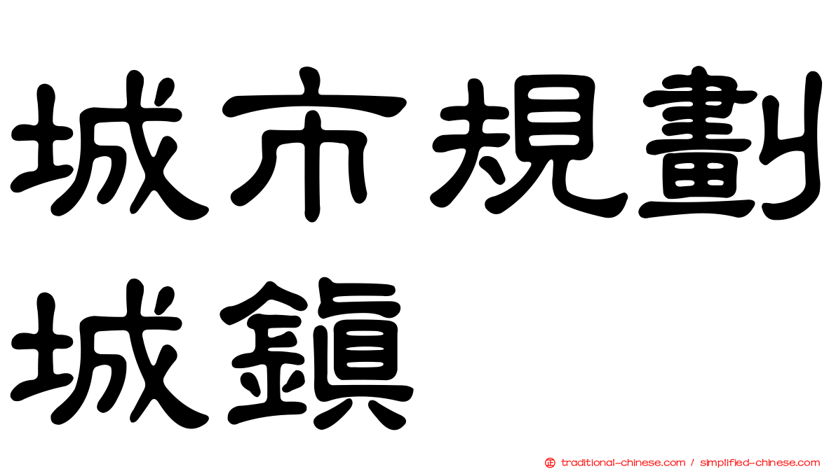 城市規劃城鎮