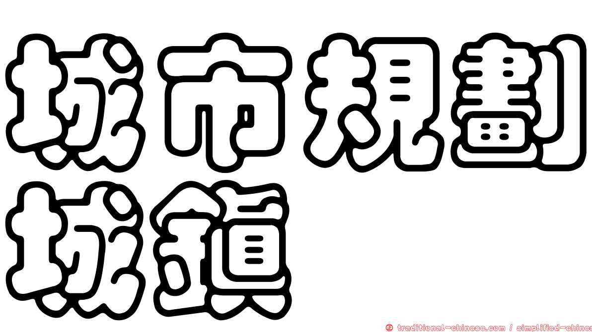 城市規劃城鎮