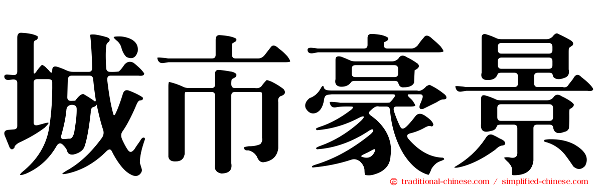 城市豪景
