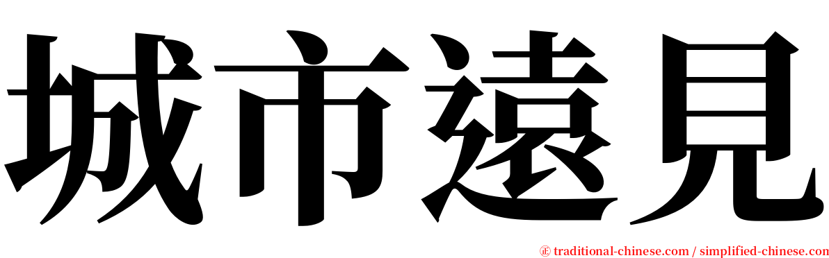 城市遠見 serif font