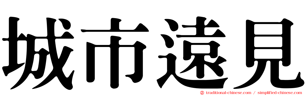 城市遠見
