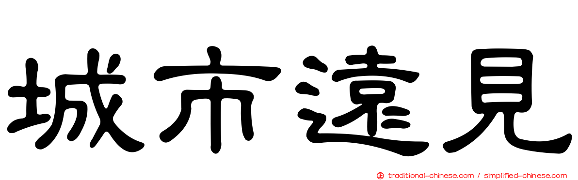 城市遠見