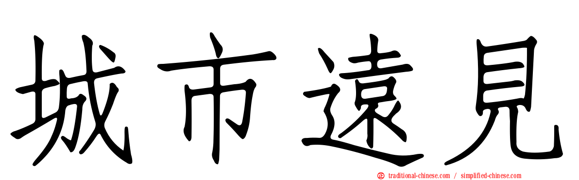 城市遠見