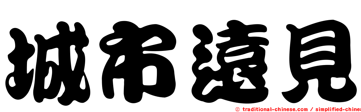城市遠見
