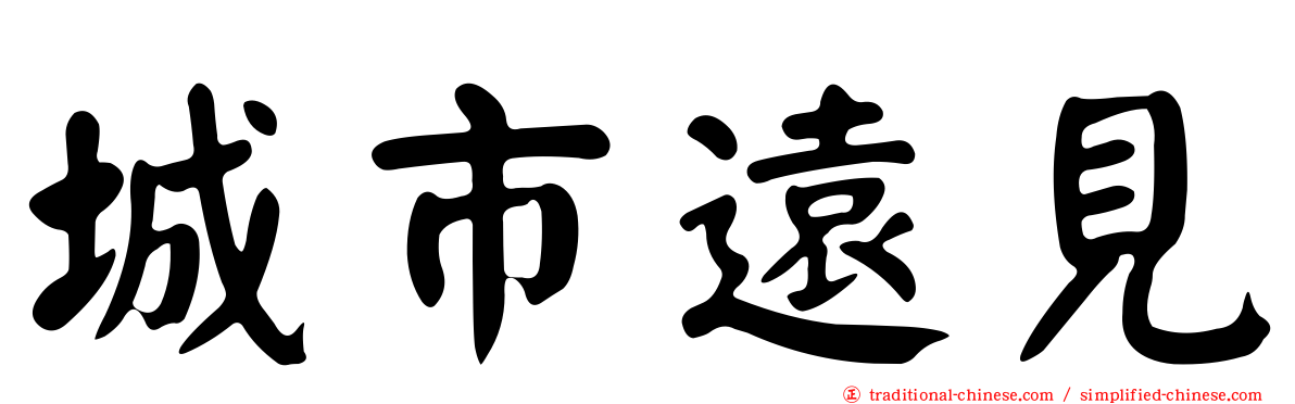 城市遠見