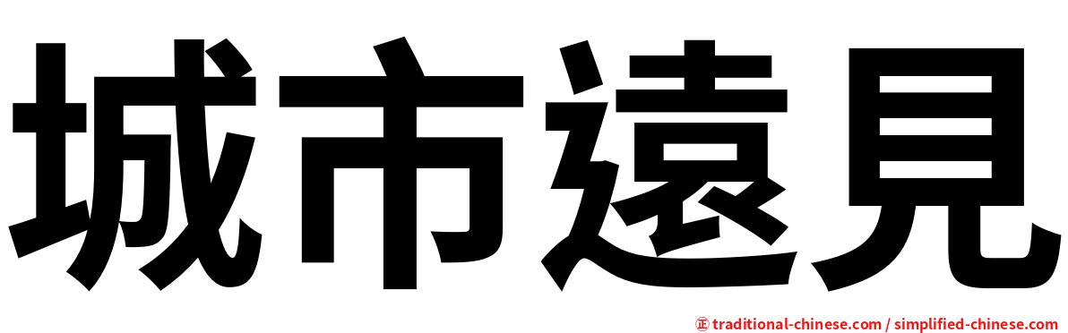 城市遠見