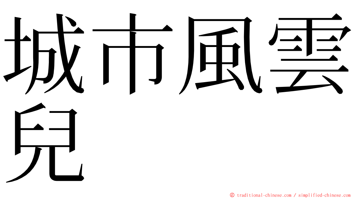 城市風雲兒 ming font