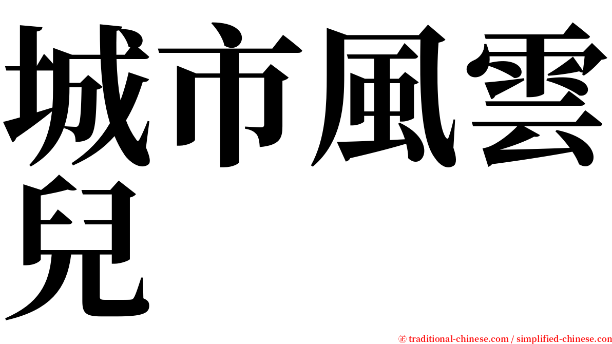 城市風雲兒 serif font