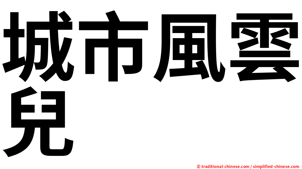 城市風雲兒