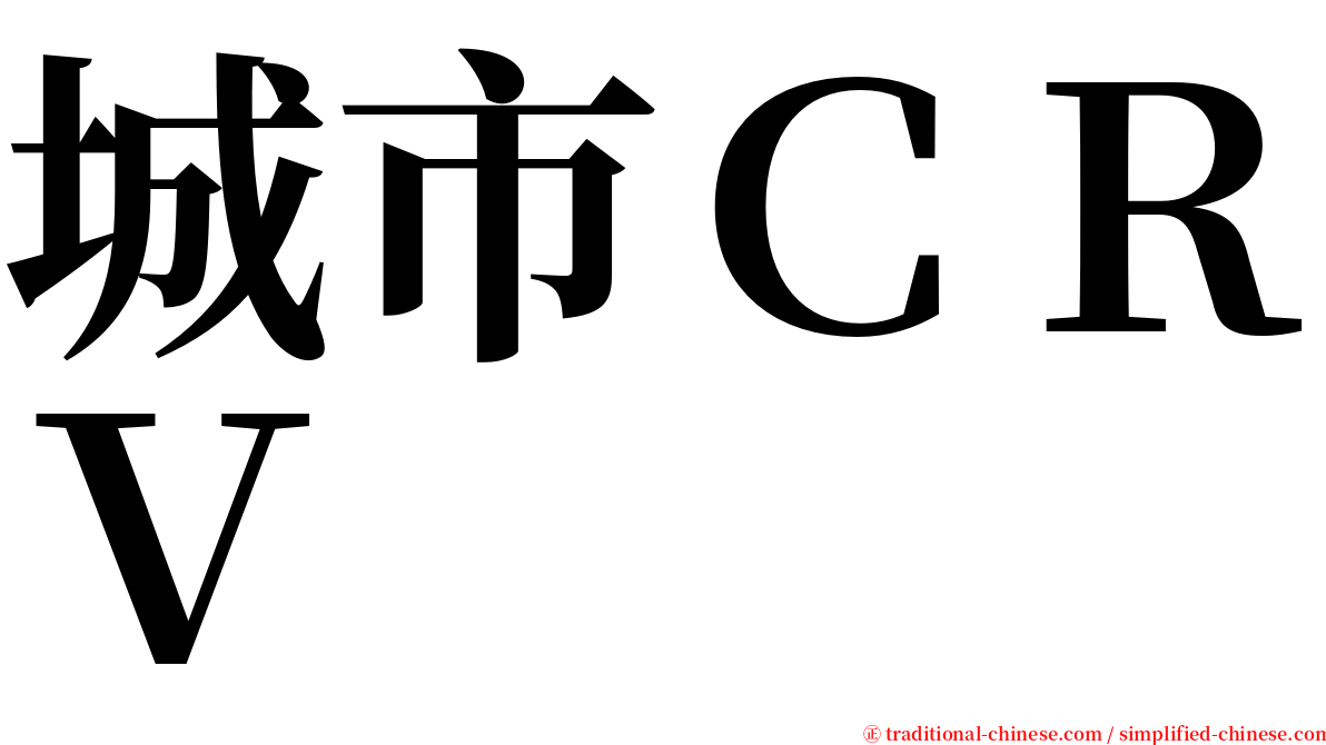 城市ＣＲＶ serif font