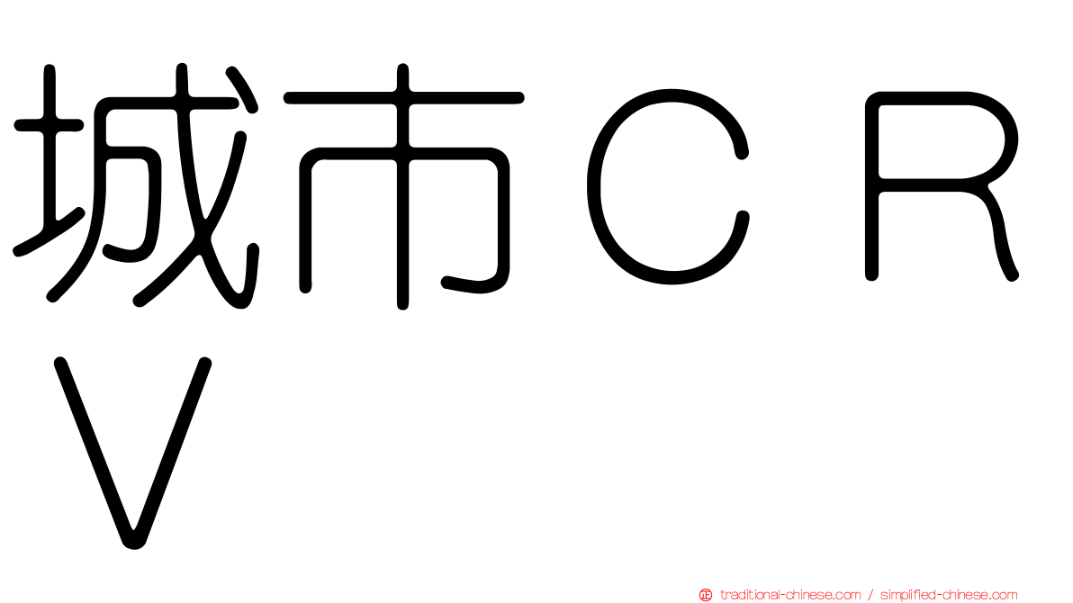 城市ＣＲＶ
