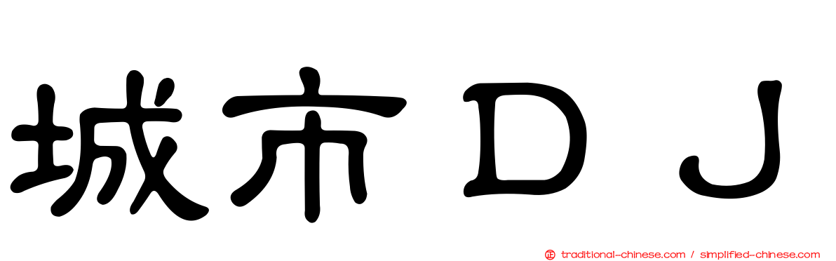 城市ＤＪ