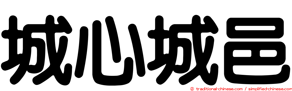 城心城邑