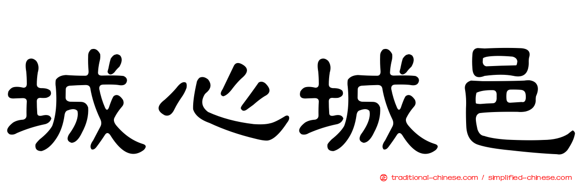 城心城邑