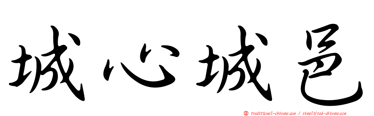 城心城邑
