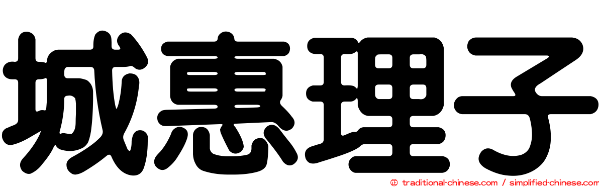 城惠理子