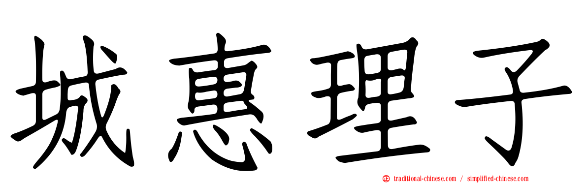 城惠理子