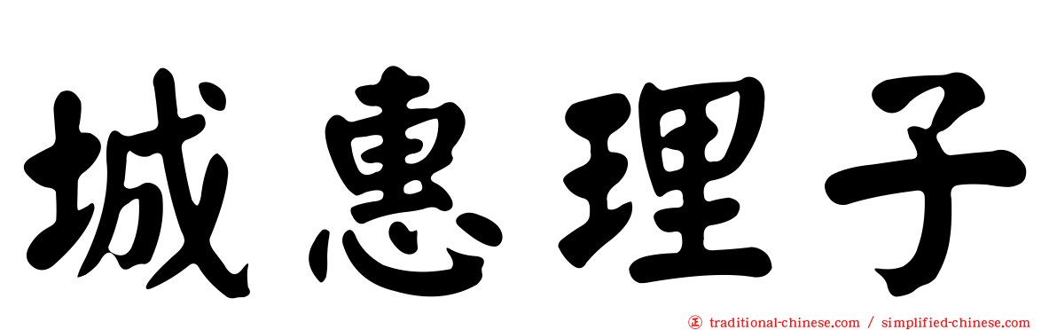 城惠理子