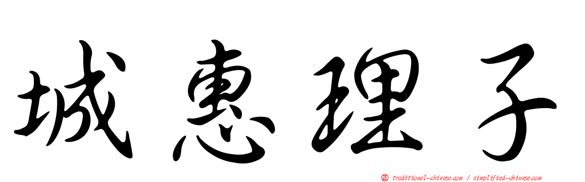 城惠理子