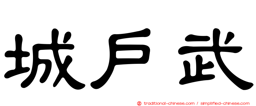 城戶武