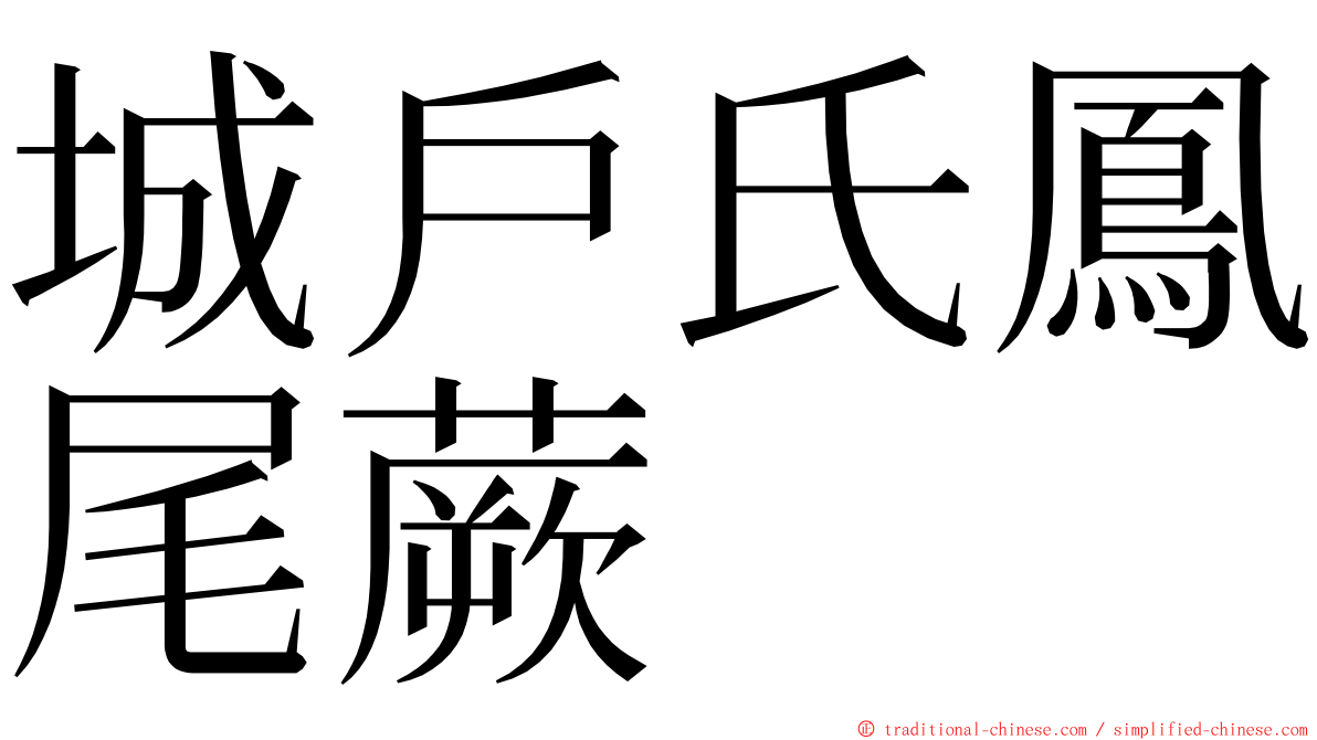 城戶氏鳳尾蕨 ming font