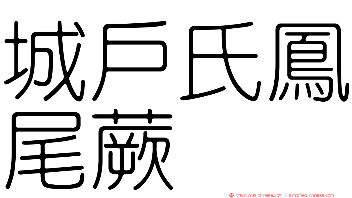 城戶氏鳳尾蕨