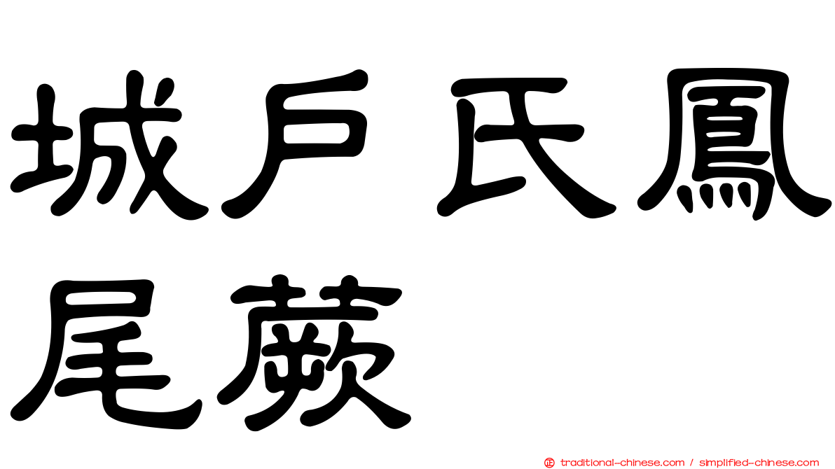 城戶氏鳳尾蕨