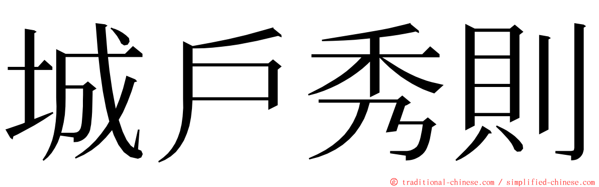 城戶秀則 ming font