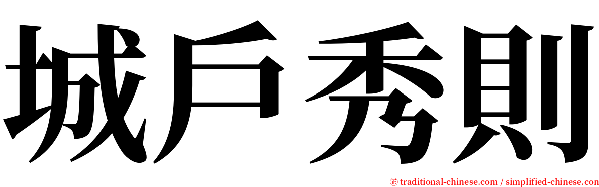 城戶秀則 serif font