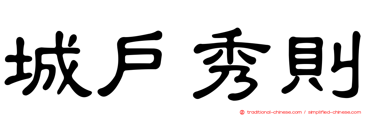 城戶秀則