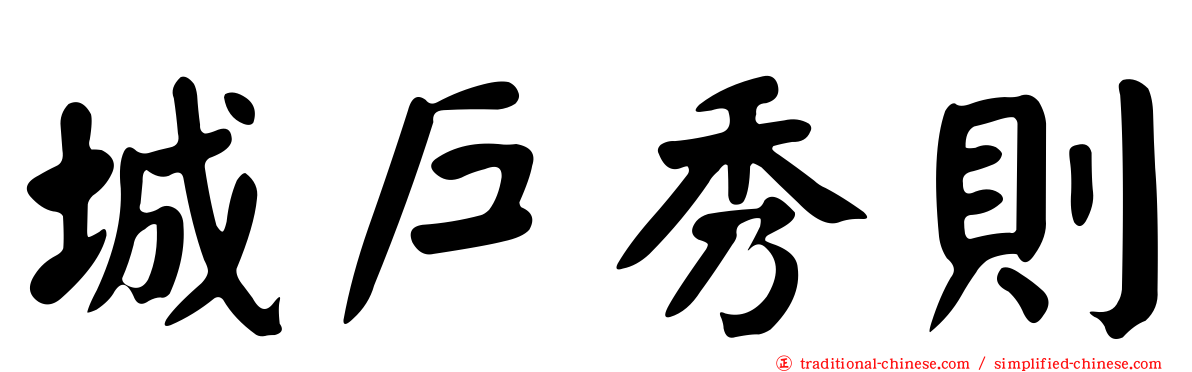 城戶秀則